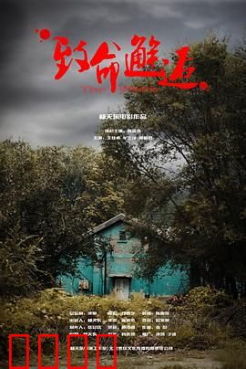 致命邂逅：命运游戏