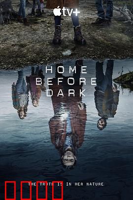 天黑请回家第二季：真相再临