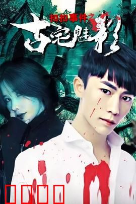 扣扣事件之古宅魅影：午夜惊魂