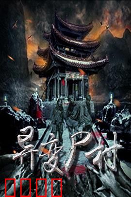 异变尸村：尸潮再起