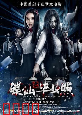 碟仙之毕业照：毕业季的噩梦