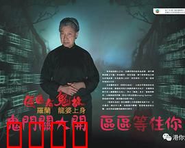 区区有鬼故粤语：鬼楼惊魂