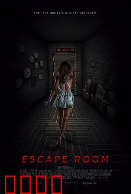 密室逃脱：致命游戏