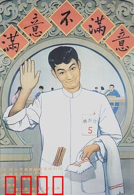 满意不满意：小杨变形记