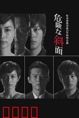 危险的斜面：复仇的陷阱