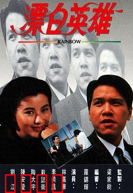 漂白英雄粤语：黑道洗白路