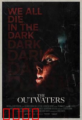 异水：致命渗透