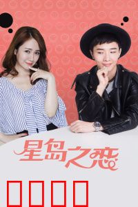 星岛之恋：时光交错