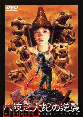 八歧之大蛇的反击：远古邪神苏醒