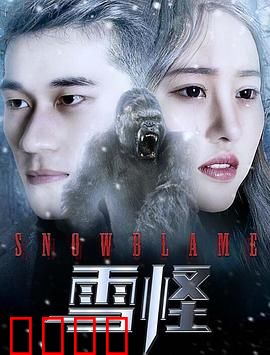 雪怪：真相的代价