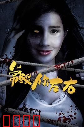 常跟你左右：阴阳两隔的恐怖