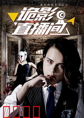 诡影直播间：死亡弹幕