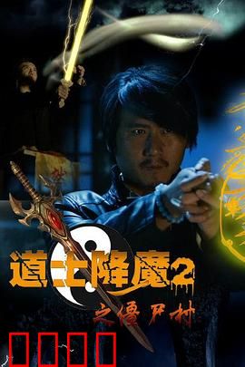 道士降魔2之僵尸村：僵尸围城