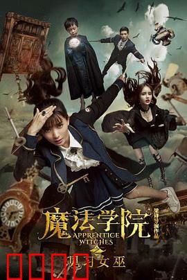魔法学院之见习女巫：菜鸟逆袭记