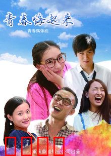 青春嗨起来：逐梦舞台