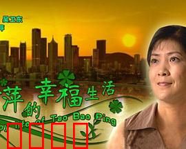 陶宝萍的幸福生活：奋斗的果实