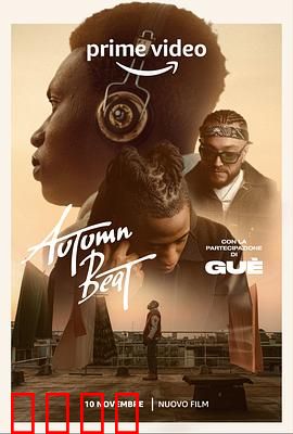 秋日节拍：音乐与爱