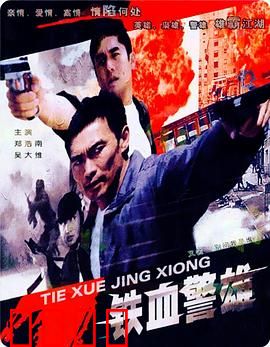 铁血警雄：生死救援