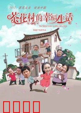 茶花村的幸福生活：致富路上的笑声