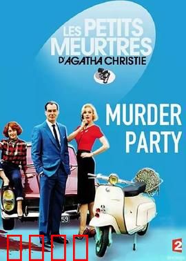 谋杀派对2015：血腥狂欢