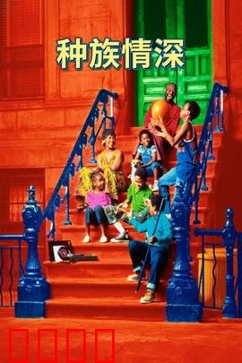 种族情深：校园冲突与成长