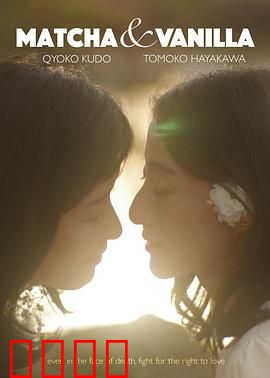 香草抹茶：甜蜜的苦涩