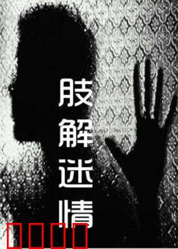 肢解迷情：血色真相