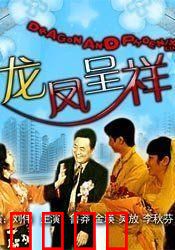 龙凤呈祥：智取美人计