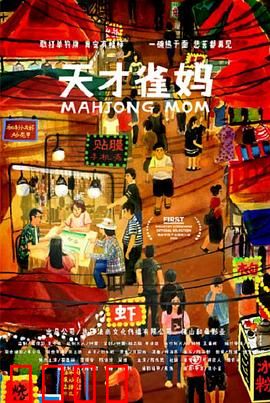 天才雀妈：赌场上的母爱奇迹