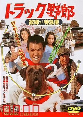 トラック野郎 故郷特急便：热血卡车之旅
