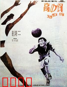高中锋，矮教练：矮个子的篮球智慧