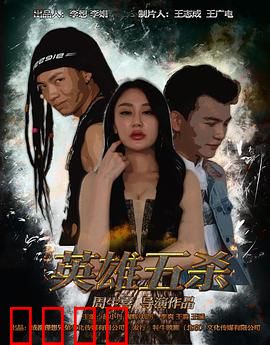 英雄五杀：五杀背后的真相