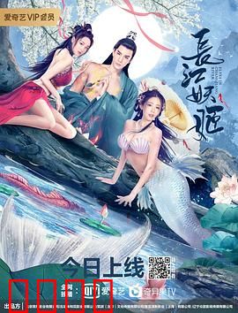 长江妖姬：水底奇缘