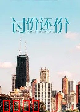 讨价还价：致命博弈