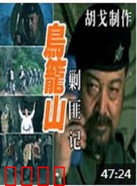 鸟笼山剿匪记：荒诞喜剧