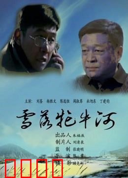 雪落牤牛河：血色守望