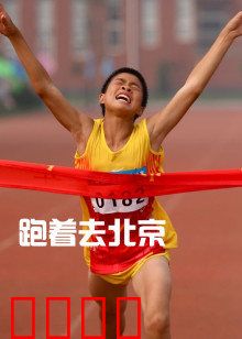 跑着去北京：追梦赤子心