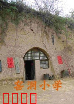 窑洞小学：梦想的微光