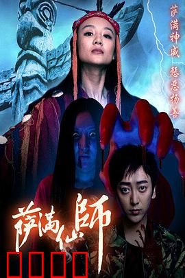 萨满仙师：通灵秘术