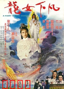 龙女下凡：情定渔郎