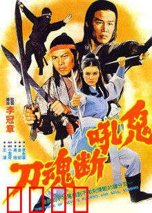 鬼吼断魂刀：刀锋下的诅咒