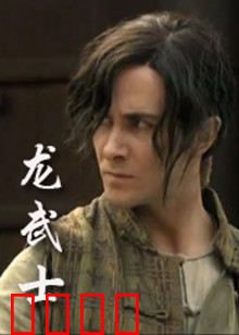 龙武士：血战魔域