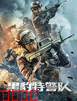 黑豹特警队：生死狙击