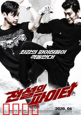 传奇战士：不朽的荣耀