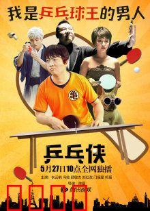 乒乓侠：逆袭的国球