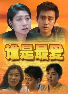 谁是最爱：爱无绝路