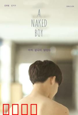 裸男孩：赤裸的真相