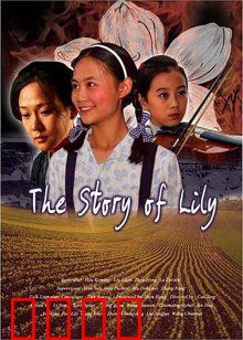 百合的故事：荒诞梦魇