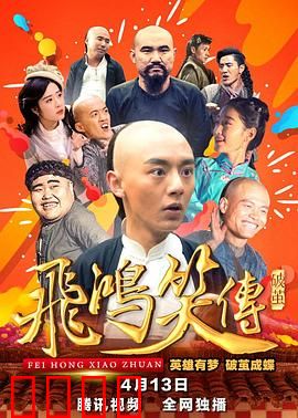 飞鸿笑传之破茧：黄飞鸿逆袭