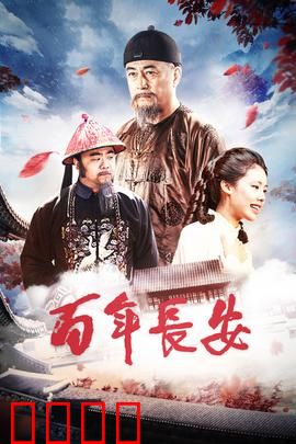 百年长安：盛世悲歌